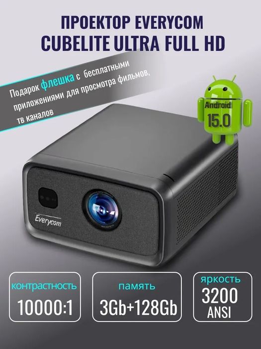 Проектор Everycom CubeLite Ultra Full HD, Андроид 15.0,
