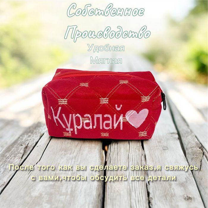 Именная косметичка