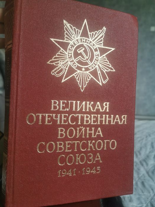 Книга великая отечественная советского союза