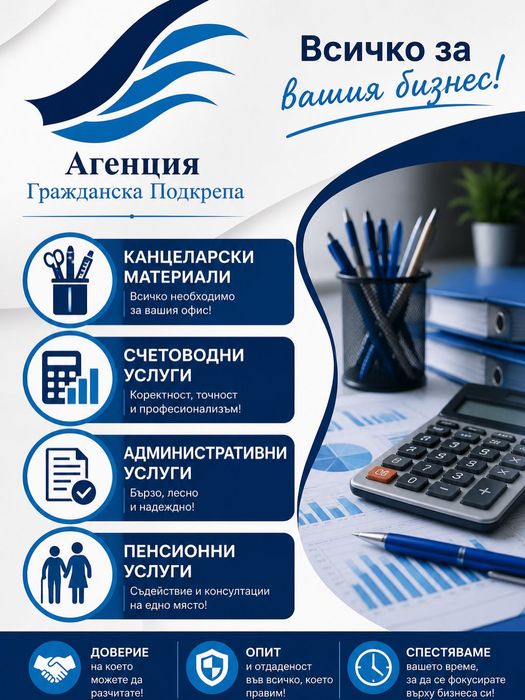 Административни, Счетоводни и Пенсионни услуги