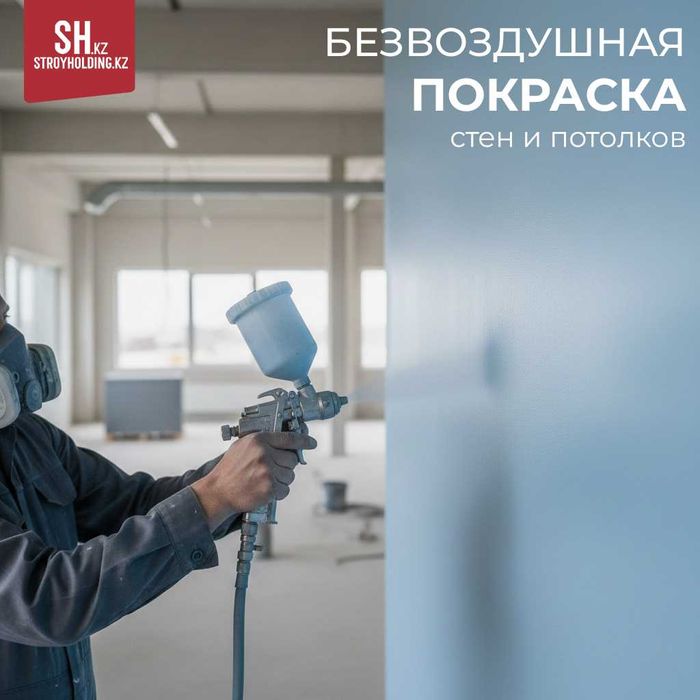 Безвоздушная покраска стен и потолков