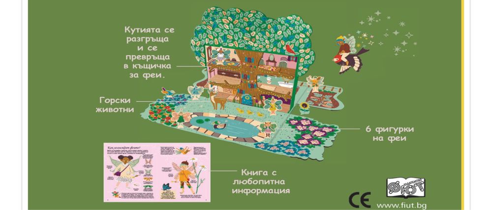Сглоби, играй, научи - къщичка на горски феи