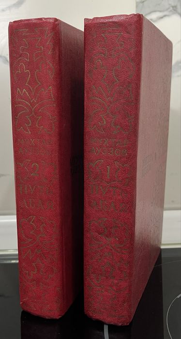 Роман М. Ауэзова Путь Абая в 2-х томах