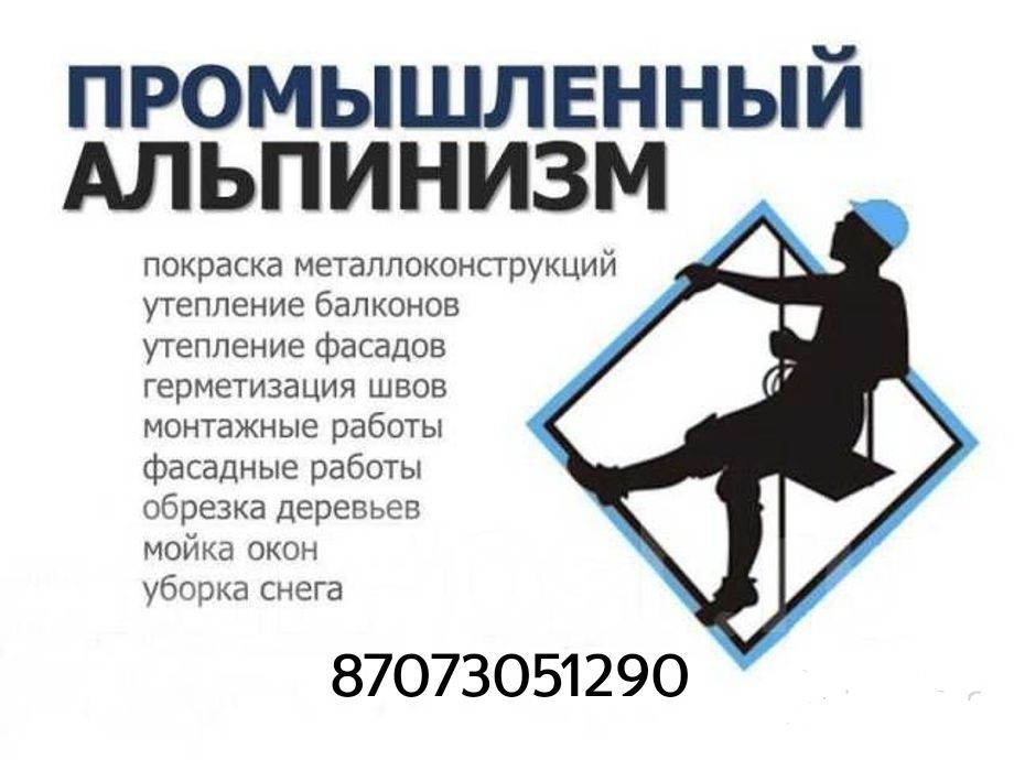 Мойка окон, ремонт крыш, утепление стен домов, реставрация балконов