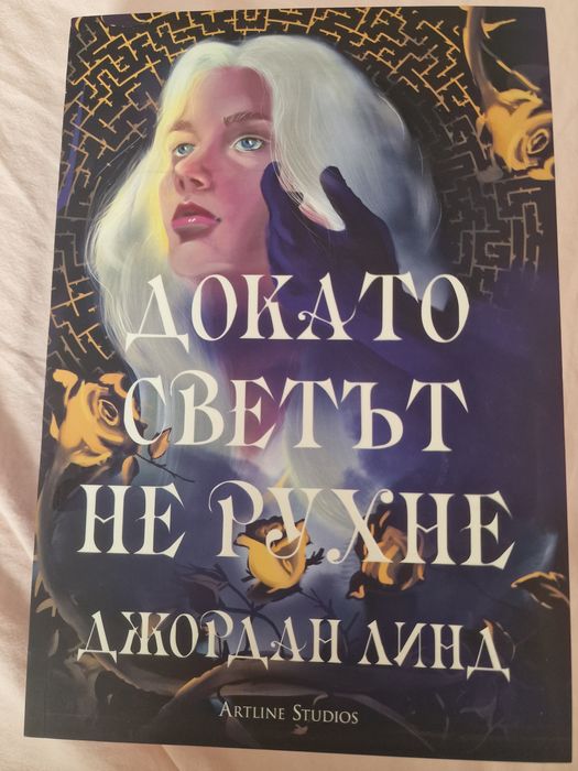 Докато Светът Не Рухне