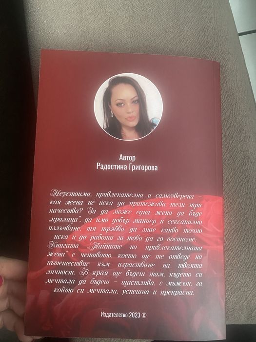 Книга “Тайните на привлекателната жена”