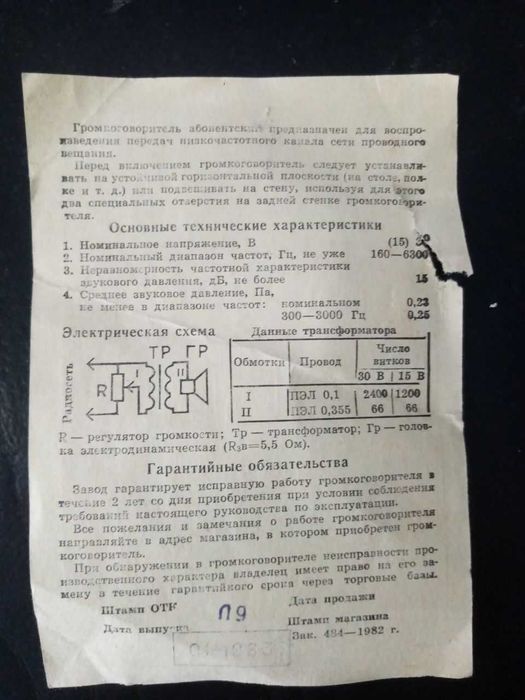 Громкоговоритель абонентский "Обь-302"