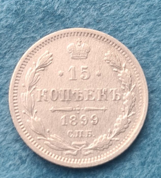 15 копеек 1899 года.
