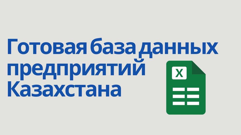 Готовый список компаний, для бизнеса, маркетинга, анализа и продаж