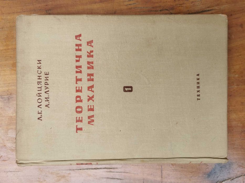 Висша Механика и Математика – 6 книги (Лойцянски / Кисьов)