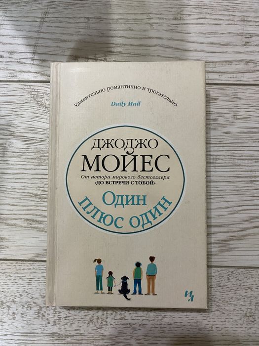 Книги Джоджо Моейес один плюс одинДавид Фонкинос Нежность алматы