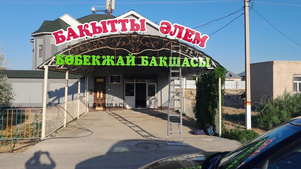 Наружны реклама буква