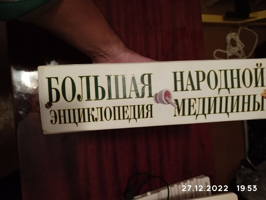 Энциклопедия большая народная медецина