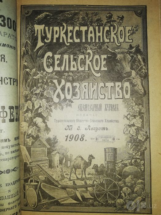 "Туркестанское сельское хозяйство" VII-XII 1908г.