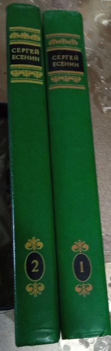 С.Есенин 2-х томник