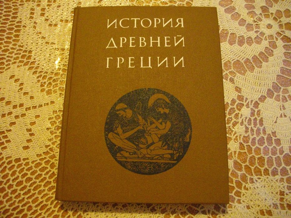 "История древней Греции" - под редакцией В. И. Кузищина