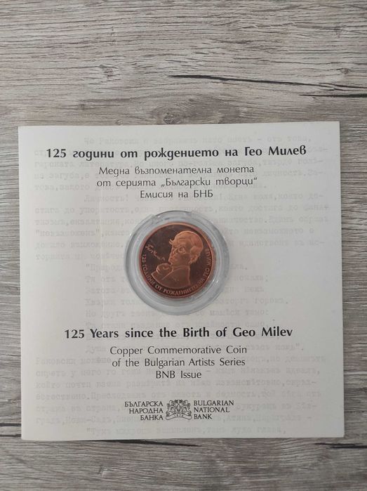 Монета Гео Милев 2020