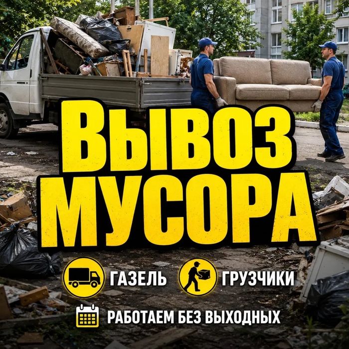 ВЫВОЗ МУСОРА по низкой цене !