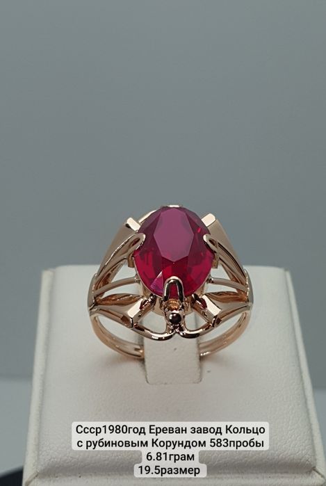 Ссср1980год Ереван завод Кольцо с рубиновым Корундом 583пробы 6.81грам