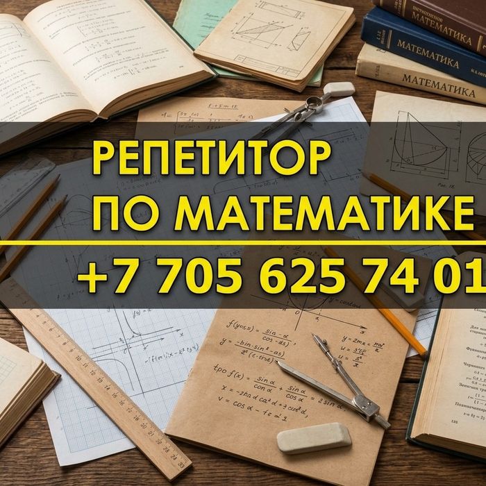 Репетитор по математике с 35 стажем