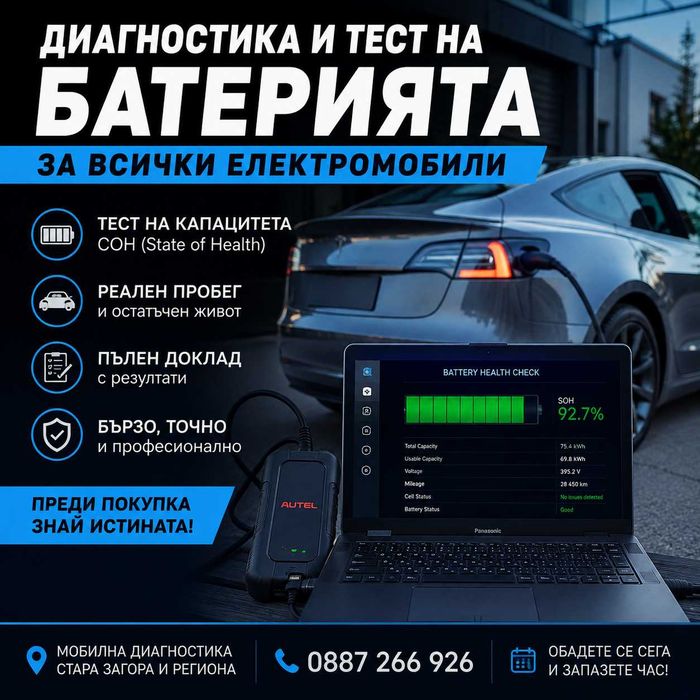 Диагностика и тест на батерията на всички електромобили