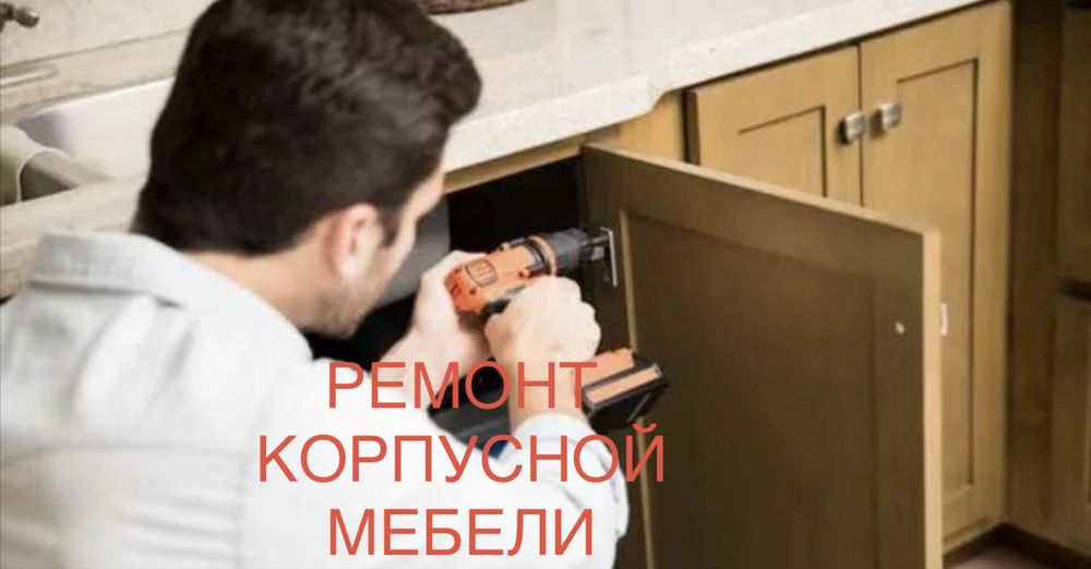 Ремонт мебели и замена фурнитуры