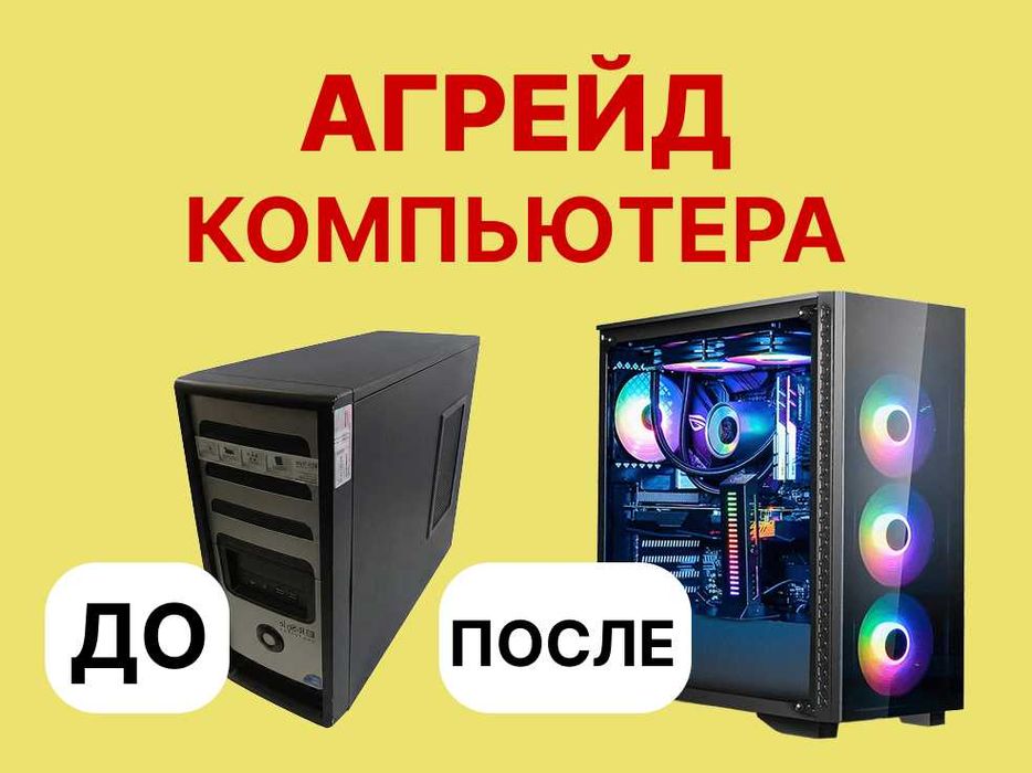 Апгрейд и модернизация компьютеров — сервисный центр