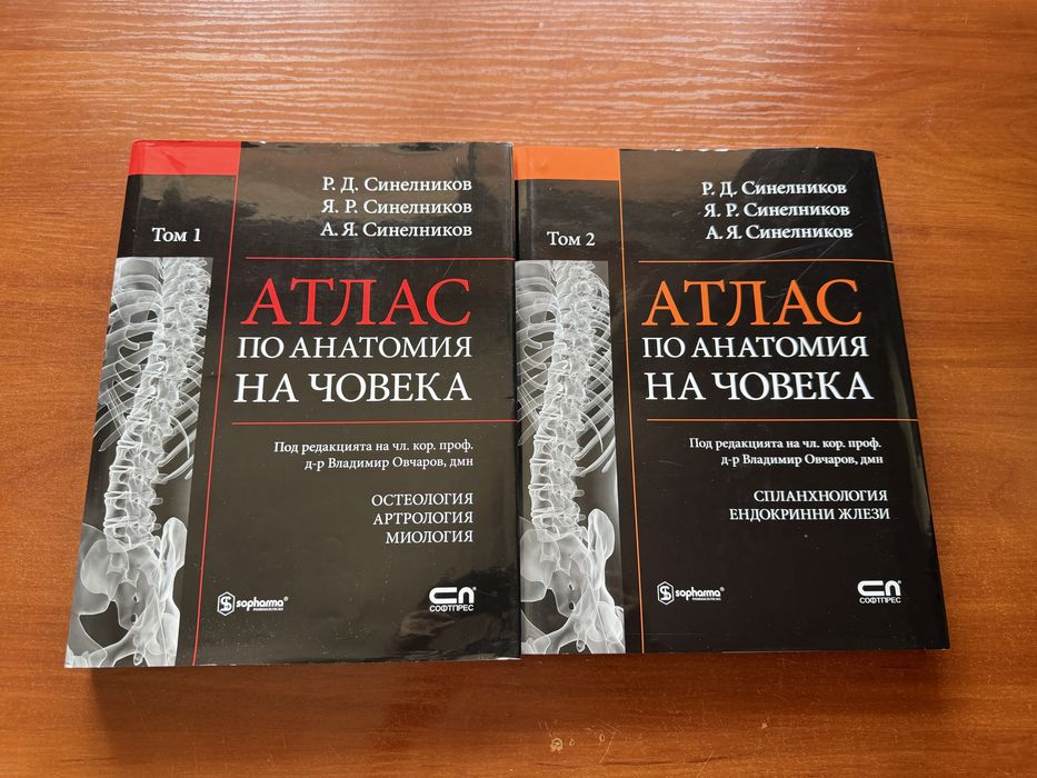 Комплект атласи по анатомия на Синелников
