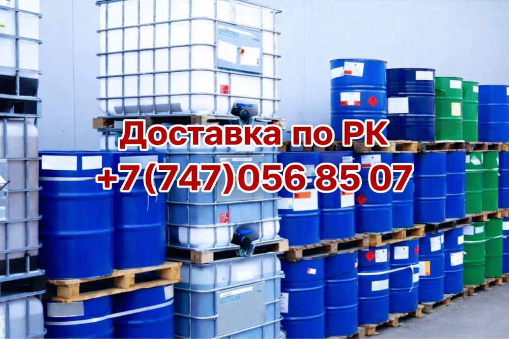 Промышленная химия по выгодной цене/Опт и розница/Доставка по Казахста