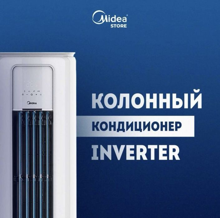 Кондиционер Midea Колонный модель - 24,000 Btu / Инвертор / Доставка