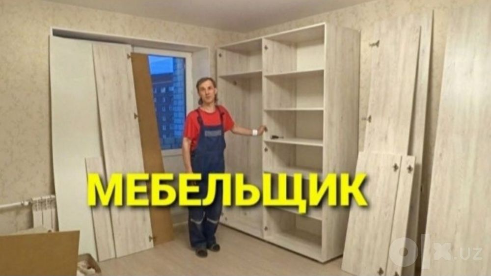 Мебельщик сборка разборка ремонт установка перестановка мебели
