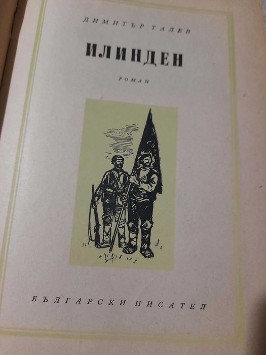 Книги Преспанските камбани и Илинден Димитър Талев 1956 г