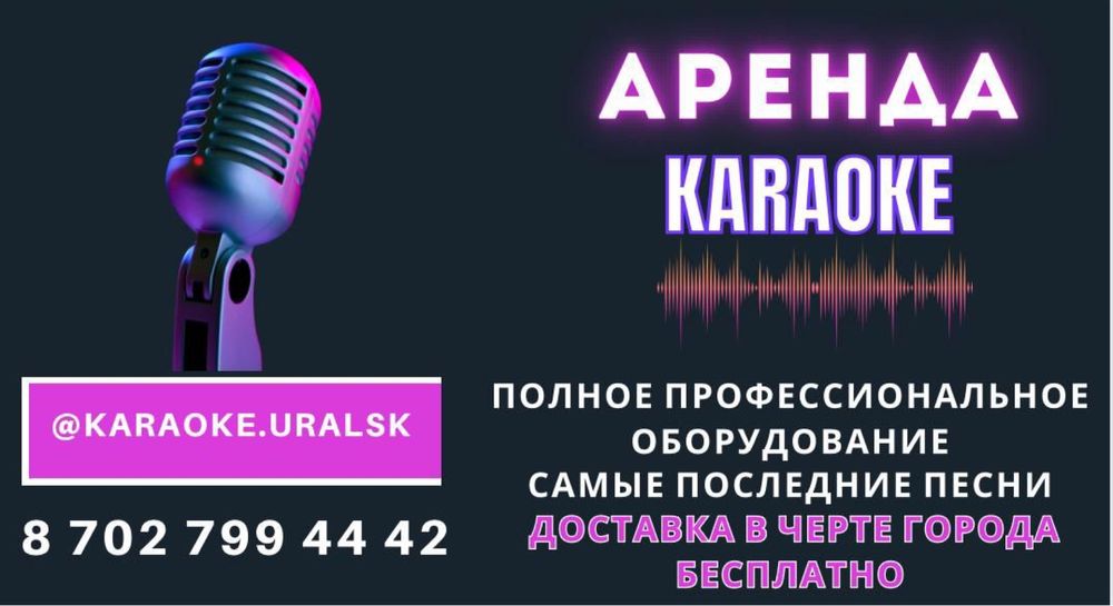 Аренда караоке.
