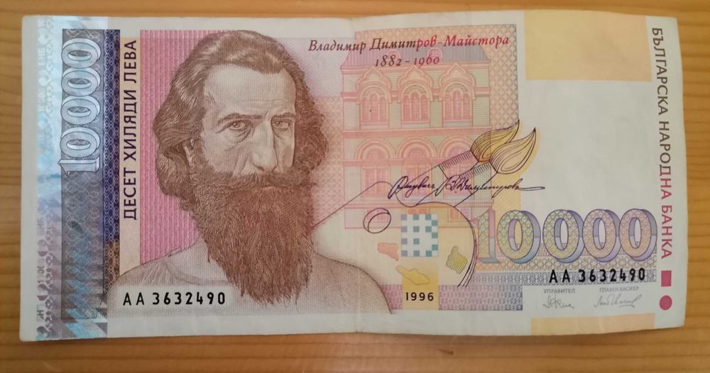 10000 лева 1996г Владимир Димитров - Майстора