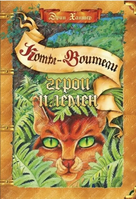Книги "коты воители"