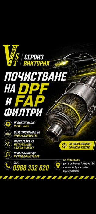 Машинно почистване на ДПФ/ФАП DPF/FAP филтри