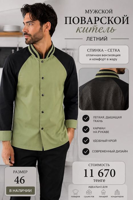 Китель поварской