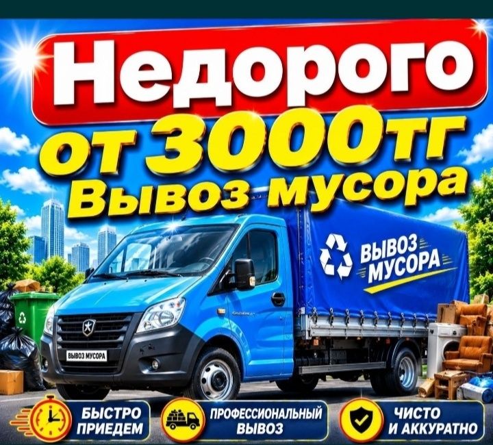 вывоз мусораь НЕДОРОГО