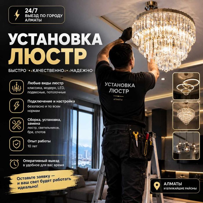Установка люстр 24/7 Электрик