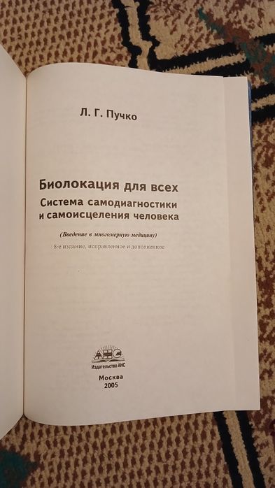 Книги Л.Г.Пучко. Биолокация для всех и многомерная медицина
