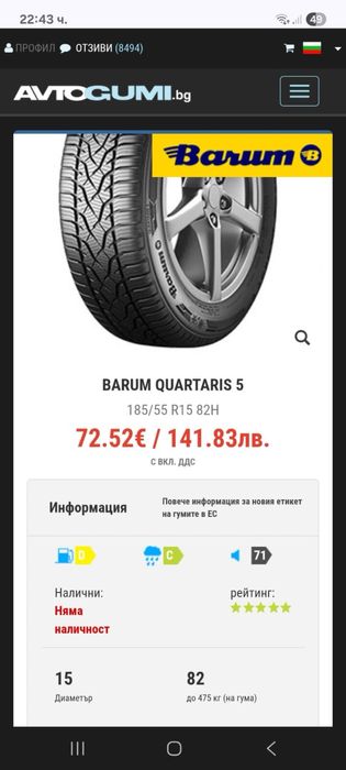 Всесезонни гуми 185/55/15 Barum