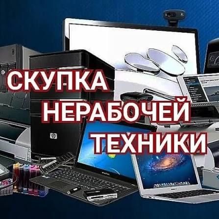 Приём Оргтехники,Платы ДОРОГО!!!