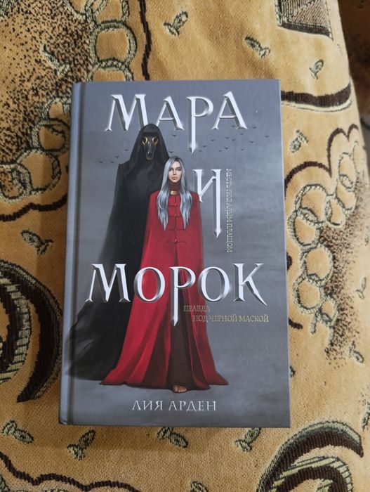 Продам первую часть Мара и Морок