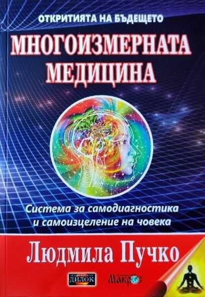 Многоизмерната медицина