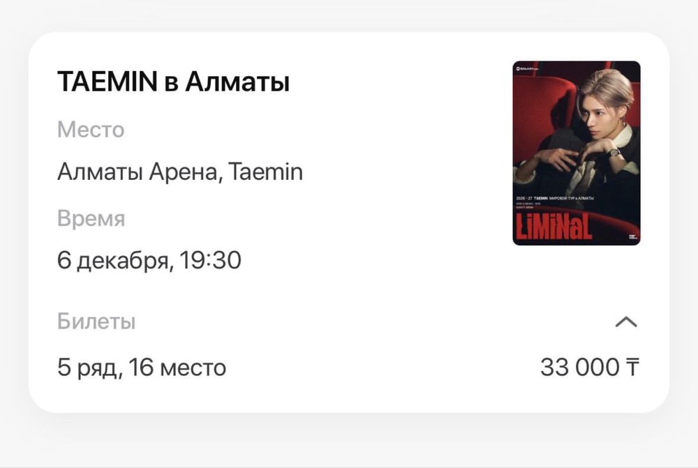 Билет на концерт Тэмина