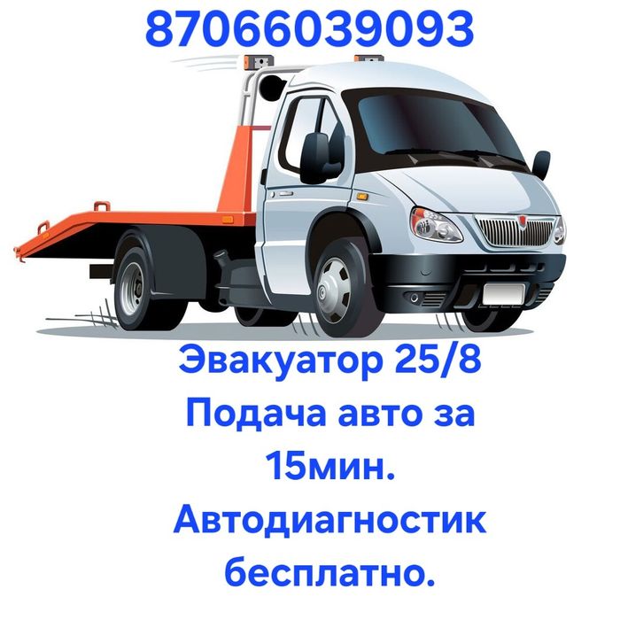 Услуги эвакуатора. Вызовите нас и получите диагностику бесплатно.