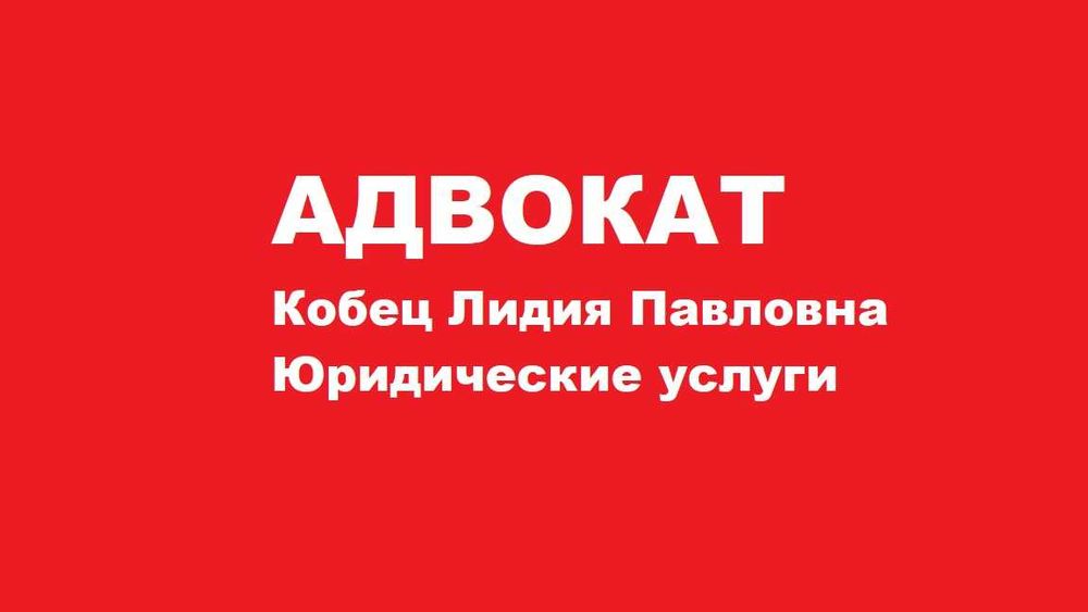Адвокат. Юрист. Кобец Лидия Павловна. Все категории дел. Стаж 16 лет+