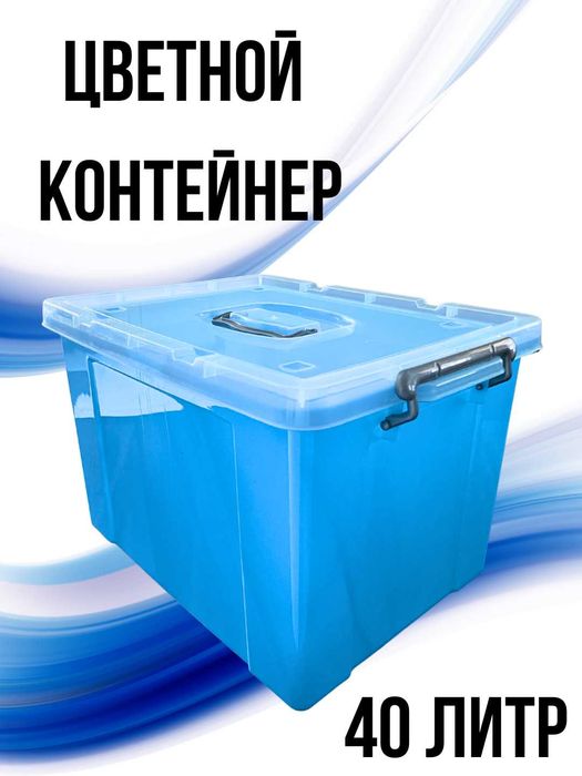Контейнер 40 литр оптом нархларда