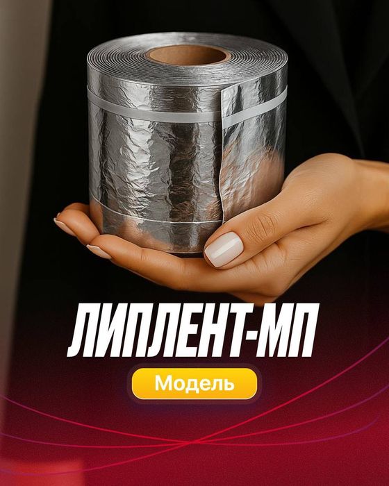 Лента липлент: Гидро-, Паро-, Звукоизоляционная лента.