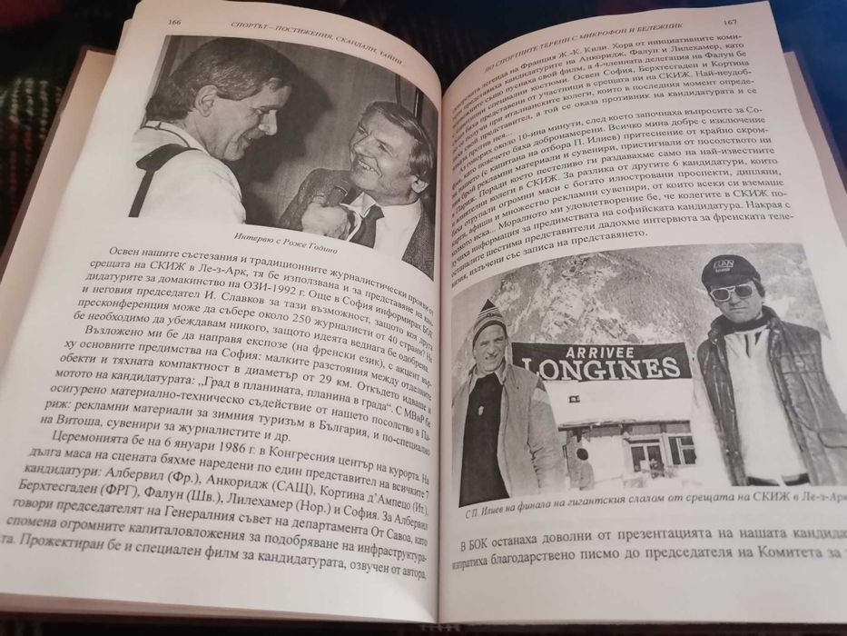 Спортър-постижения, скандали, тайни